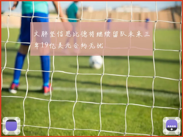文胖坚信恩比德将继续留队未来三年19亿美元合约无忧