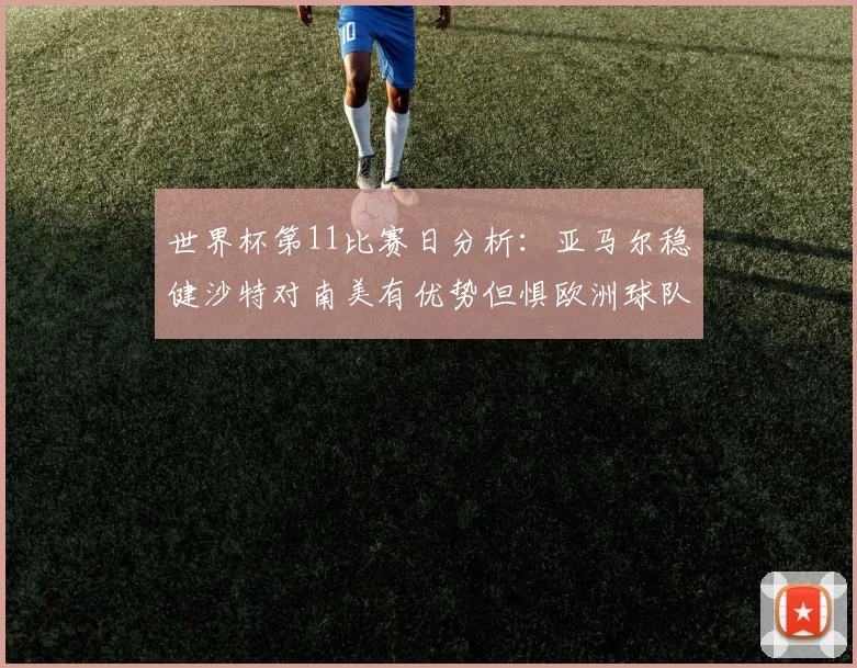 世界杯第11比赛日分析：亚马尔稳健沙特对南美有优势但惧欧洲球队