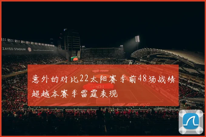 意外的对比22太阳赛季前48场战绩超越本赛季雷霆表现