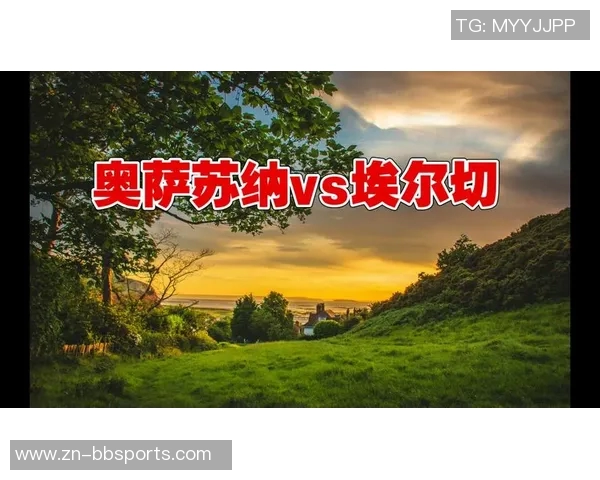 西甲分析：奥萨苏纳主场迎战劲敌力争反弹之路